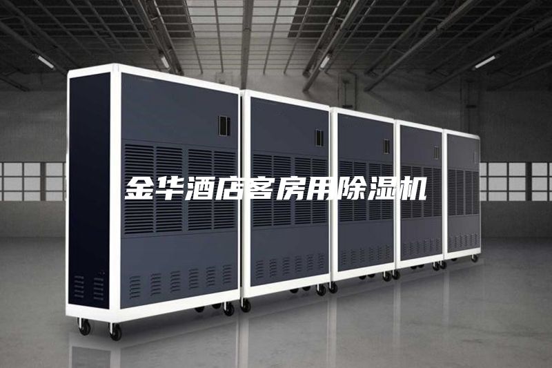 金華酒店客房用除濕機(jī)