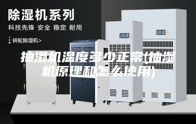 抽濕機溫度多少正常(抽濕機原理和怎么使用)