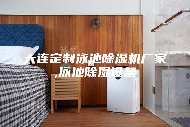 大連定制泳池除濕機(jī)廠(chǎng)家,泳池除濕設(shè)備