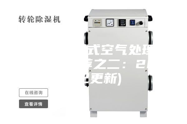 石家莊轉(zhuǎn)輪式空氣處理機組代理(推薦之二：2023已更新)