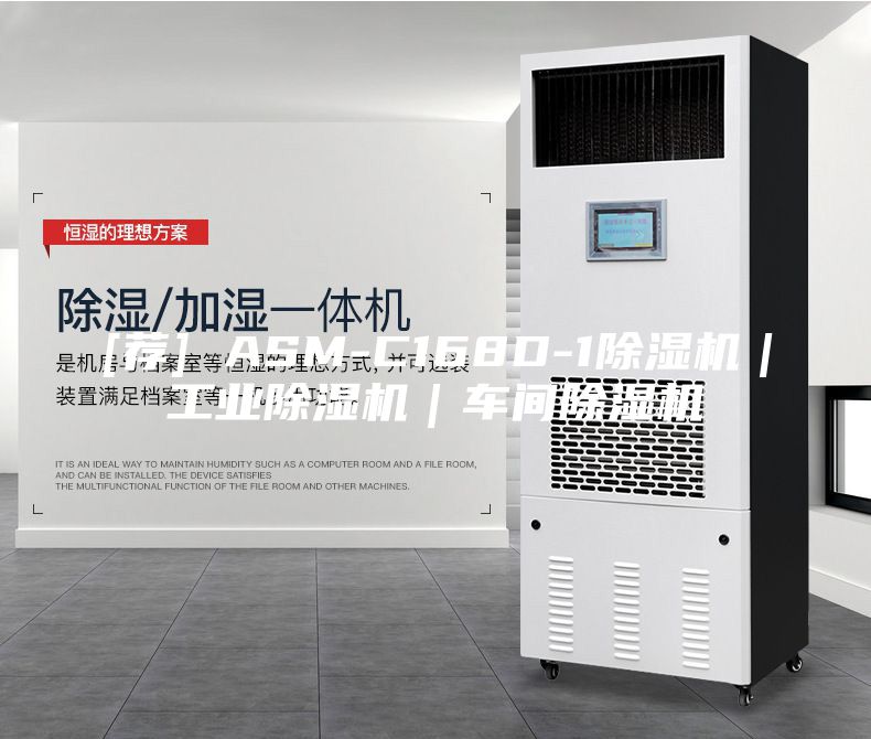 [薦] ASM-C168D-1除濕機(jī)｜工業(yè)除濕機(jī)｜車(chē)間除濕機(jī)