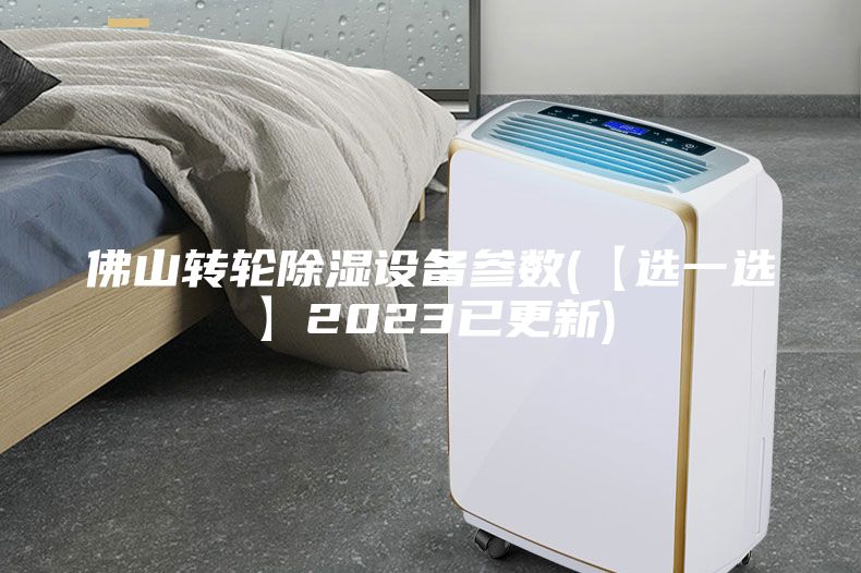 佛山轉(zhuǎn)輪除濕設備參數(shù)(【選一選】2023已更新)