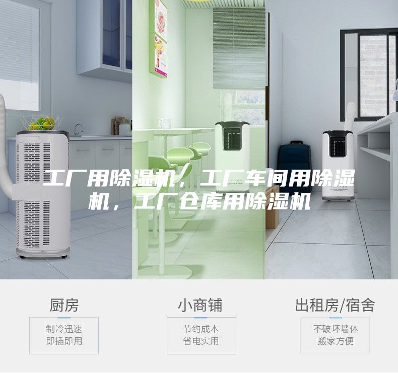 工廠用除濕機(jī)，工廠車間用除濕機(jī)，工廠倉庫用除濕機(jī)