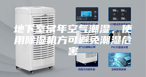 地下室常年空氣潮濕,使用除濕機(jī)方可避免潮濕危害