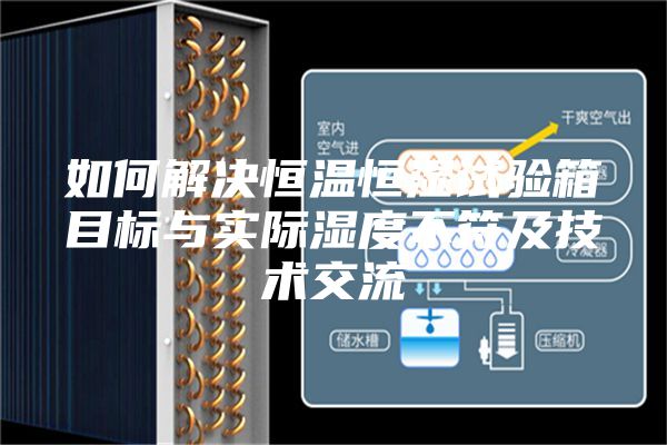 如何解決恒溫恒濕試驗箱目標與實際濕度不符及技術交流