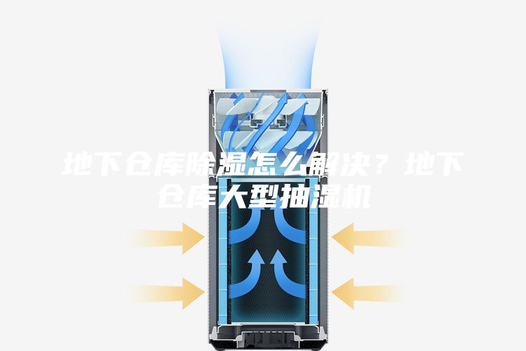 地下倉庫除濕怎么解決？地下倉庫大型抽濕機(jī)