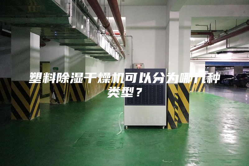 塑料除濕干燥機(jī)可以分為哪幾種類型？
