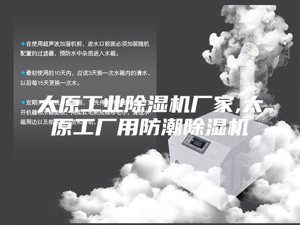 太原工業除濕機廠家,太原工廠用防潮除濕機