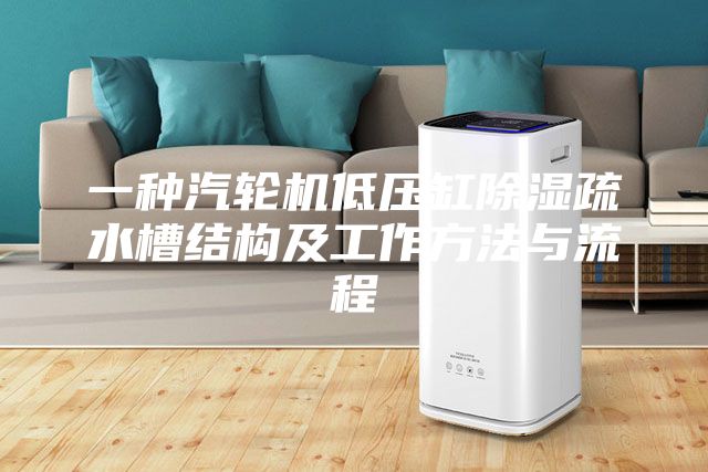 一種汽輪機低壓缸除濕疏水槽結構及工作方法與流程