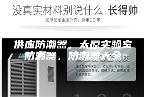 供應防潮器，太原實驗室防潮器，防潮器大全