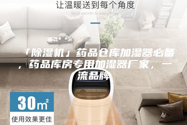 「除濕機(jī)」藥品倉庫加濕器必備，藥品庫房專用加濕器廠家，一流品牌
