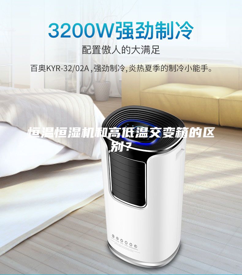恒溫恒濕機和高低溫交變箱的區別？