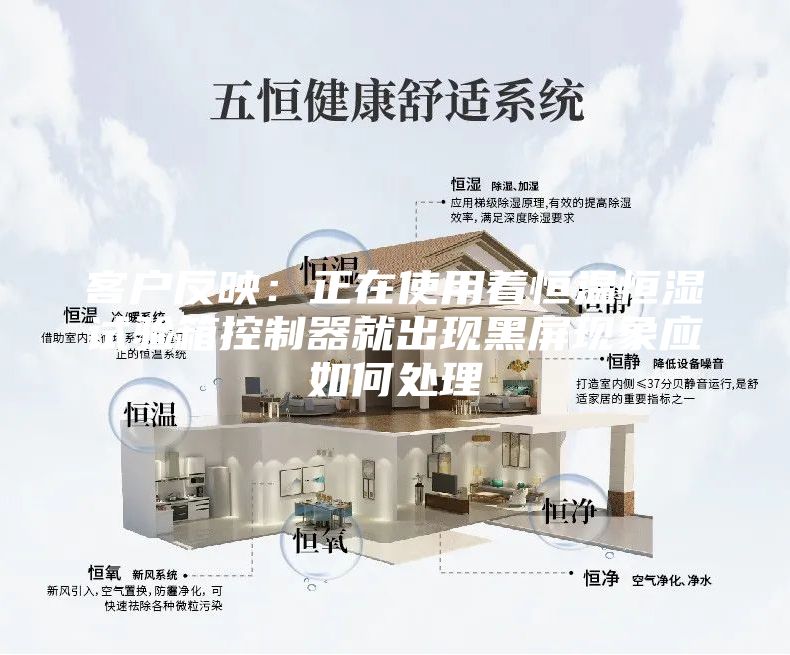 客戶反映:正在使用著恒溫恒濕試驗(yàn)箱控制器就出現(xiàn)黑屏現(xiàn)象應(yīng)如何處理