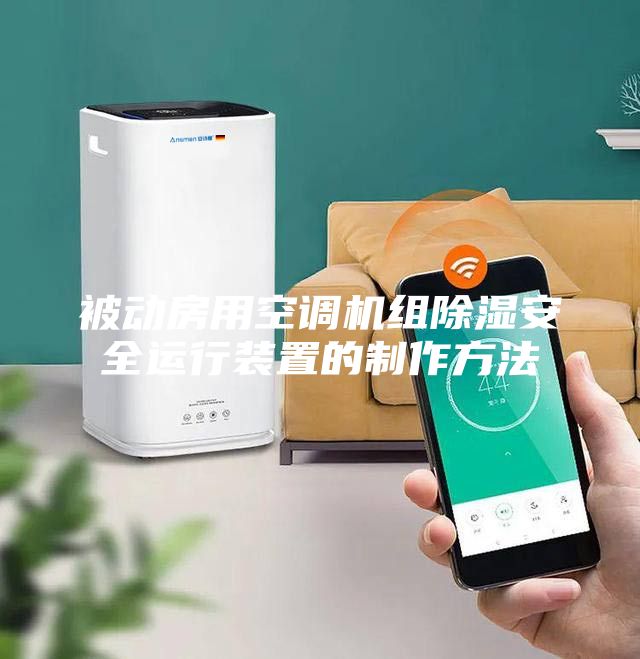 被動房用空調機組除濕安全運行裝置的制作方法