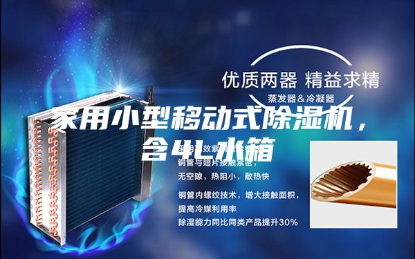 家用小型移動式除濕機(jī)，含4L水箱