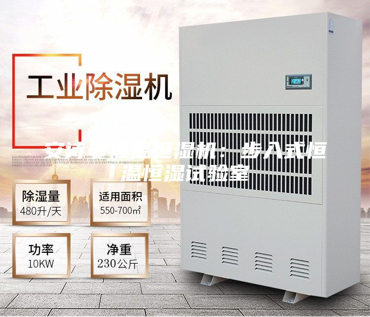 安詩曼恒溫恒濕機(jī)：步入式恒溫恒濕試驗(yàn)室