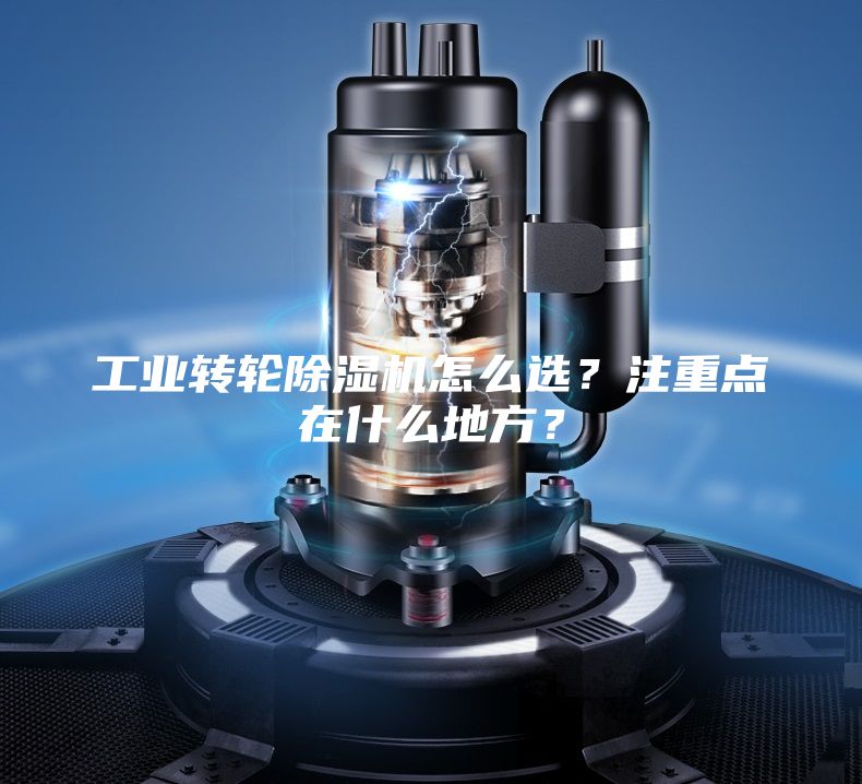 工業轉輪除濕機怎么選？注重點在什么地方？
