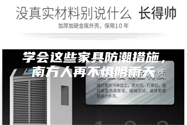 學會這些家具防潮措施,南方人再不懼陰雨天