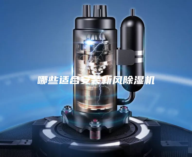 哪些適合安裝新風除濕機