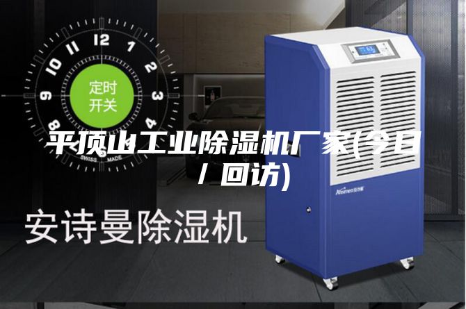 平頂山工業(yè)除濕機(jī)廠家(今日／回訪)