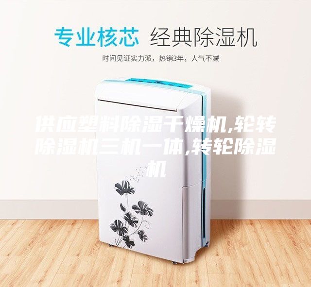 供應塑料除濕干燥機,輪轉(zhuǎn)除濕機三機一體,轉(zhuǎn)輪除濕機