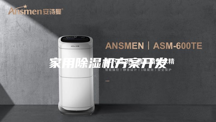 家用除濕機方案開發