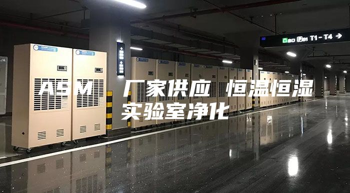 ASM 廠家供應 恒溫恒濕實驗室凈化