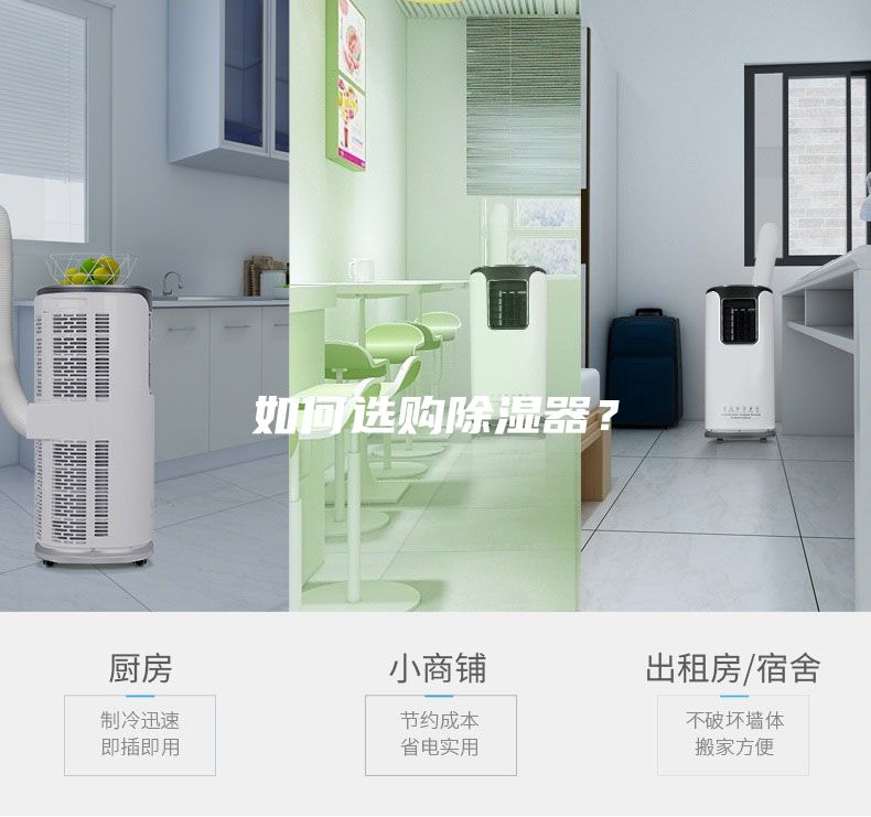 如何選購除濕器?