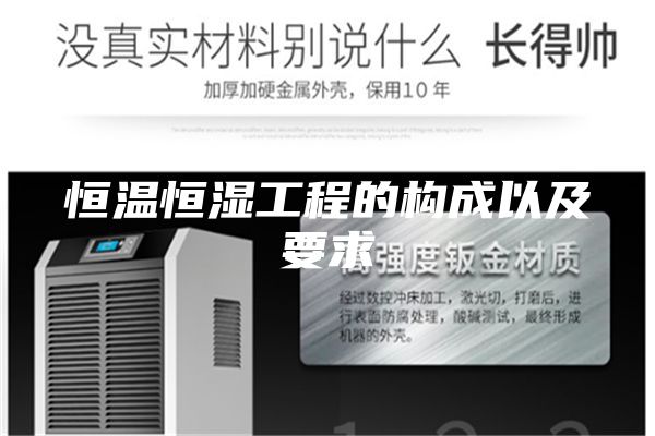恒溫恒濕工程的構成以及要求