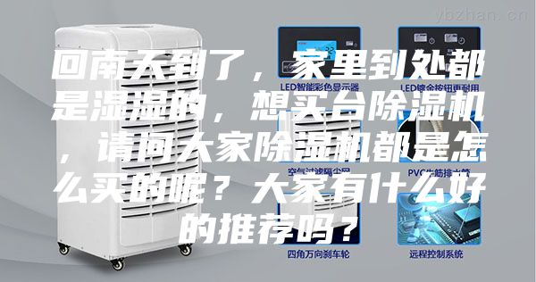 回南天到了，家里到處都是濕濕的，想買臺(tái)除濕機(jī)，請(qǐng)問大家除濕機(jī)都是怎么買的呢？大家有什么好的推薦嗎？