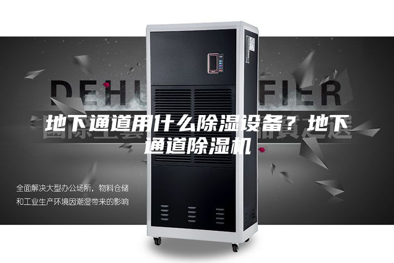 地下通道用什么除濕設備?地下通道除濕機