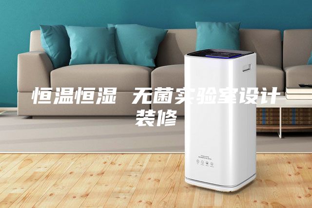 恒溫恒濕 無菌實驗室設計裝修