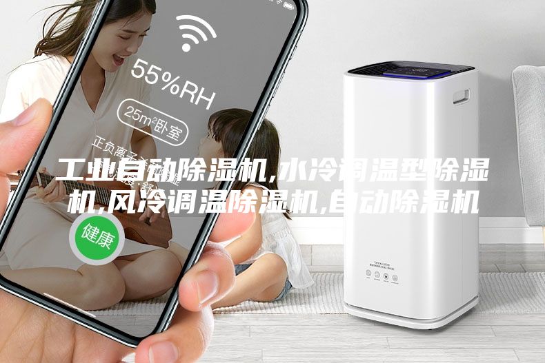工業自動除濕機,水冷調溫型除濕機,風冷調溫除濕機,自動除濕機