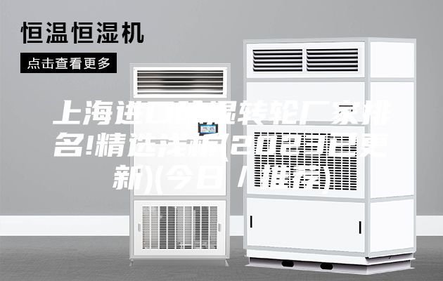 上海進(jìn)口除濕轉(zhuǎn)輪廠家排名!精選淺析(2023已更新)(今日／推薦)