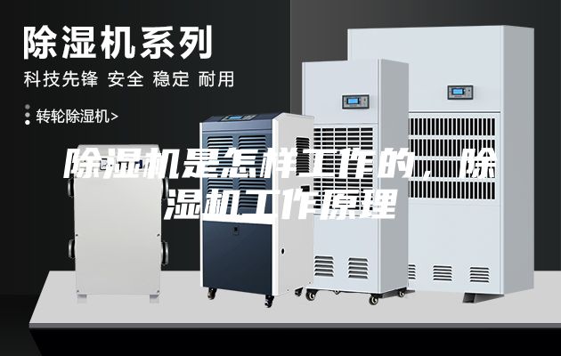 除濕機是怎樣工作的，除濕機工作原理