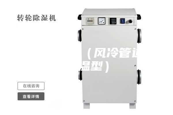 防爆除濕機(jī)(風(fēng)冷管道式升溫型)