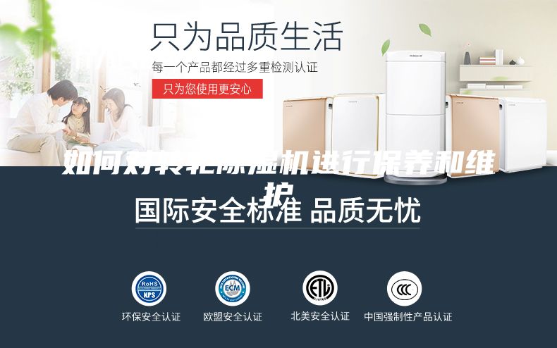 如何對轉(zhuǎn)輪除濕機(jī)進(jìn)行保養(yǎng)和維護(hù)