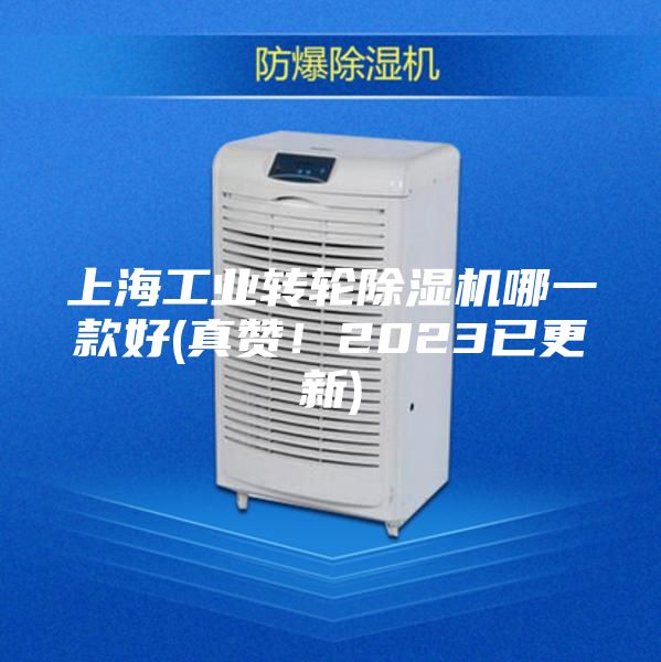 上海工業(yè)轉(zhuǎn)輪除濕機(jī)哪一款好(真贊！2023已更新)