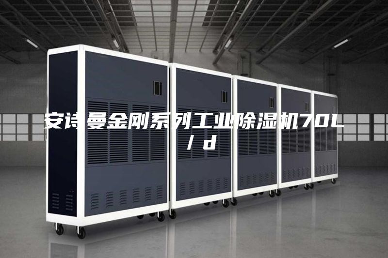 安詩曼金剛系列工業(yè)除濕機70L／d
