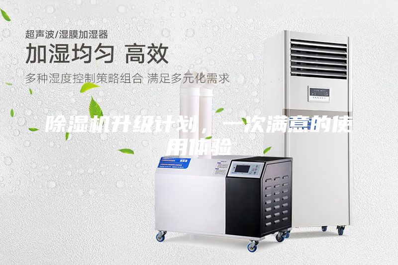 除濕機升級計劃，一次滿意的使用體驗