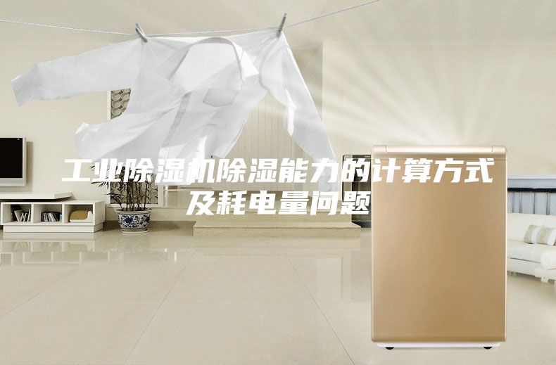 工業除濕機除濕能力的計算方式及耗電量問題
