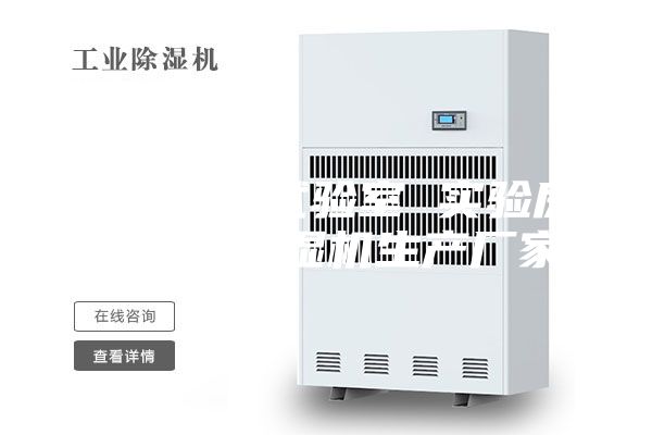 恒溫老化試驗室 實驗房安詩曼除濕機生產(chǎn)廠家