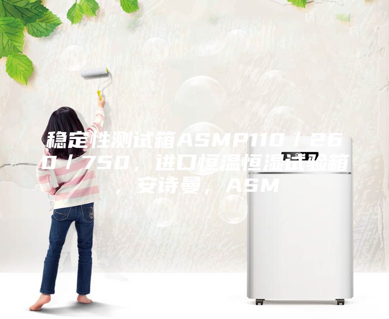 穩定性測試箱ASMP110／260／750，進口恒溫恒濕試驗箱，安詩曼，ASM