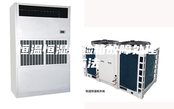 恒溫恒濕試驗(yàn)箱故障處理方法