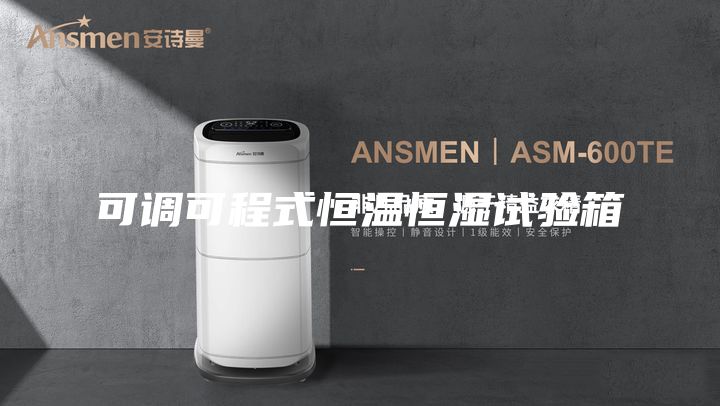 可調可程式恒溫恒濕試驗箱