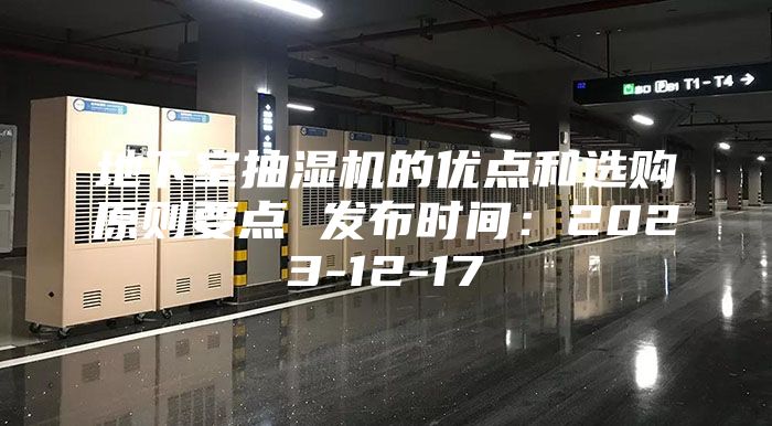 地下室抽濕機的優點和選購原則要點 發布時間：2023-12-17