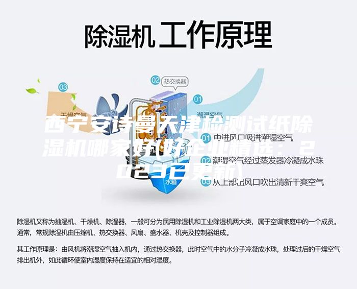 西寧安詩曼天津檢測試紙除濕機哪家好(好企業(yè)精選:2023已更新)