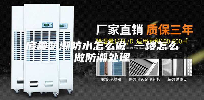 底樓防潮防水怎么做 一樓怎么做防潮處理