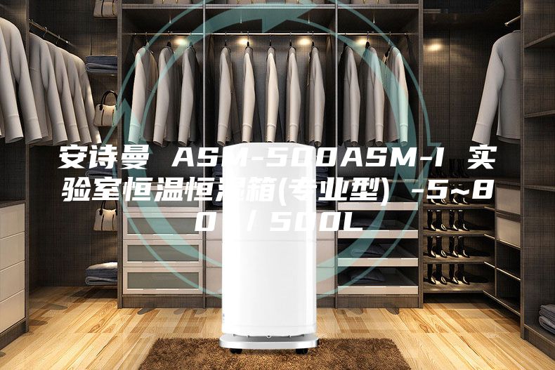 安詩曼 ASM-500ASM-I 實驗室恒溫恒濕箱(專業型) -5~80℃／500L
