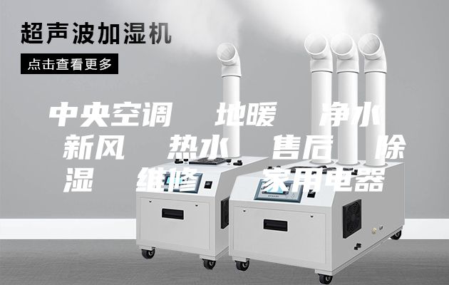 中央空調(diào)  地暖  凈水  新風(fēng)  熱水  售后  除濕  維修   家用電器